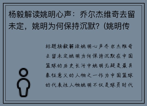 杨毅解读姚明心声：乔尔杰维奇去留未定，姚明为何保持沉默？(姚明传 杨毅)