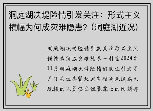 洞庭湖决堤险情引发关注：形式主义横幅为何成灾难隐患？(洞庭湖近况)