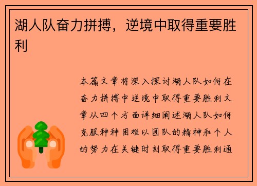 湖人队奋力拼搏，逆境中取得重要胜利