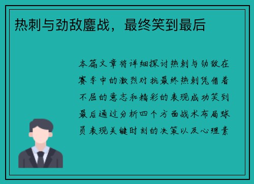 热刺与劲敌鏖战，最终笑到最后