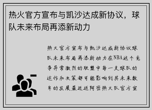 热火官方宣布与凯沙达成新协议，球队未来布局再添新动力