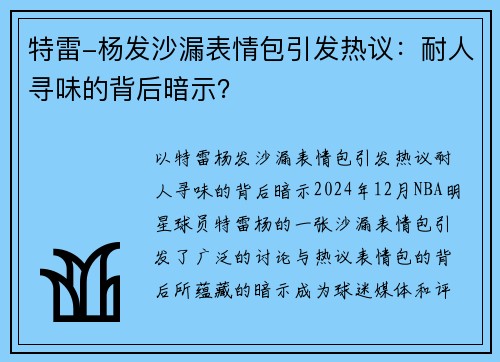 特雷-杨发沙漏表情包引发热议：耐人寻味的背后暗示？