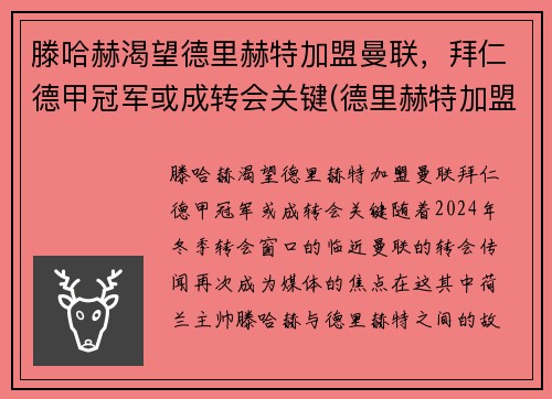 滕哈赫渴望德里赫特加盟曼联，拜仁德甲冠军或成转会关键(德里赫特加盟巴萨)