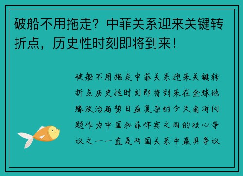 破船不用拖走？中菲关系迎来关键转折点，历史性时刻即将到来！
