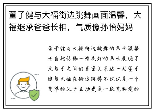 董子健与大福街边跳舞画面温馨，大福继承爸爸长相，气质像孙怡妈妈