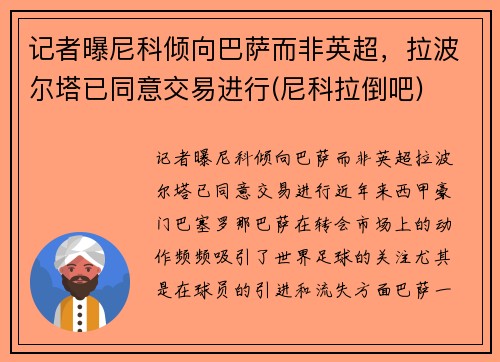 记者曝尼科倾向巴萨而非英超，拉波尔塔已同意交易进行(尼科拉倒吧)