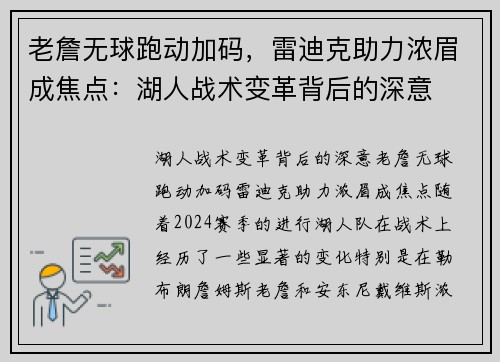 老詹无球跑动加码，雷迪克助力浓眉成焦点：湖人战术变革背后的深意