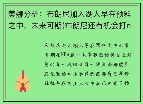 美娜分析：布朗尼加入湖人早在预料之中，未来可期(布朗尼还有机会打nba)