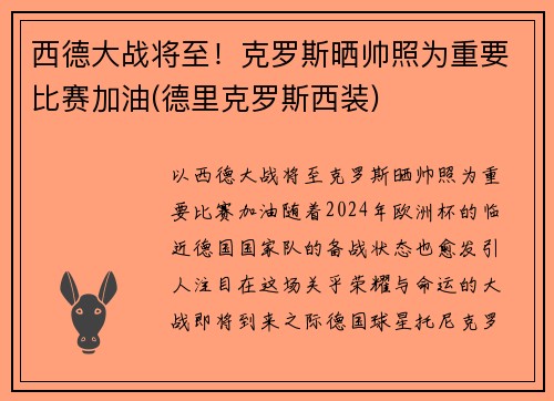 西德大战将至！克罗斯晒帅照为重要比赛加油(德里克罗斯西装)