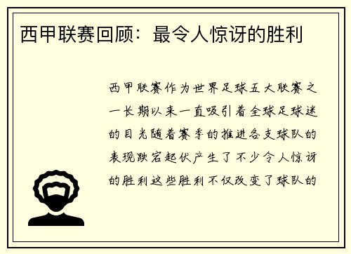 西甲联赛回顾：最令人惊讶的胜利