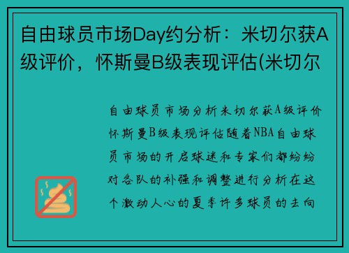 自由球员市场Day约分析：米切尔获A级评价，怀斯曼B级表现评估(米切尔和内斯)