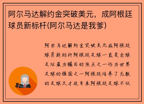 阿尔马达解约金突破美元，成阿根廷球员新标杆(阿尔马达是我爹)