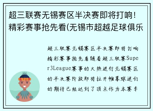 超三联赛无锡赛区半决赛即将打响！精彩赛事抢先看(无锡市超越足球俱乐部)