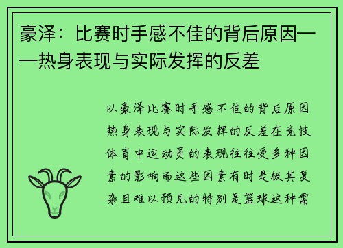豪泽：比赛时手感不佳的背后原因——热身表现与实际发挥的反差
