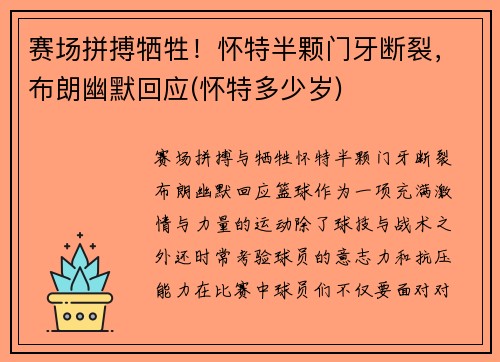 赛场拼搏牺牲！怀特半颗门牙断裂，布朗幽默回应(怀特多少岁)