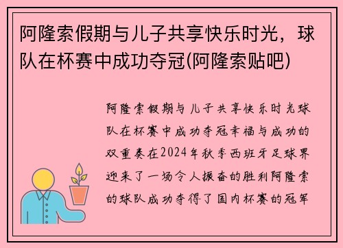 阿隆索假期与儿子共享快乐时光，球队在杯赛中成功夺冠(阿隆索贴吧)