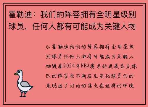 霍勒迪：我们的阵容拥有全明星级别球员，任何人都有可能成为关键人物