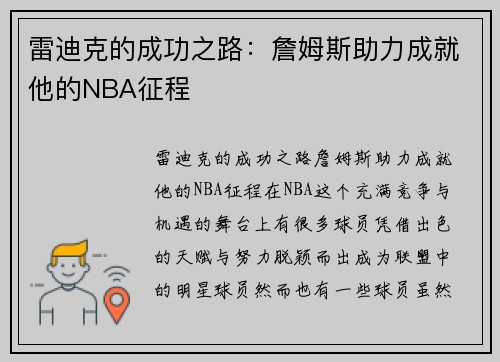 雷迪克的成功之路：詹姆斯助力成就他的NBA征程