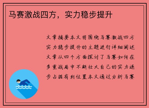 马赛激战四方，实力稳步提升