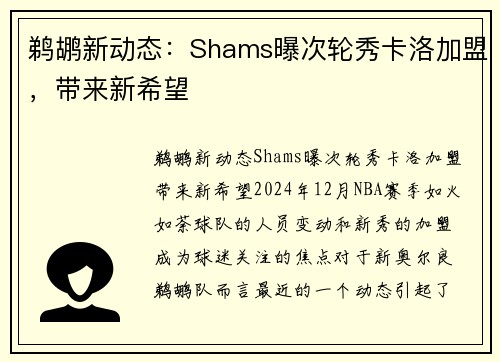 鹈鹕新动态：Shams曝次轮秀卡洛加盟，带来新希望
