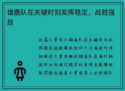 雄鹿队在关键时刻发挥稳定，战胜强敌